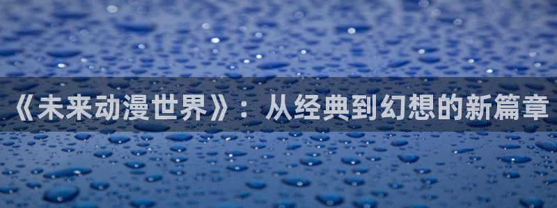 欢迎来到抖m动漫